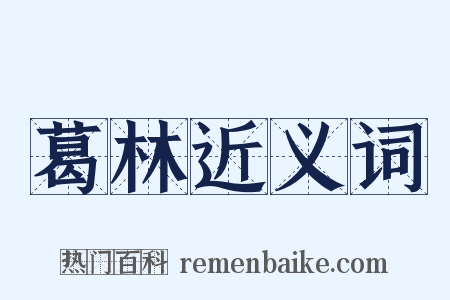 葛林近义词是什么意思的图片